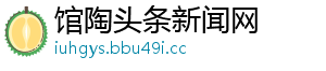 馆陶头条新闻网